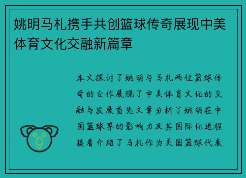 姚明马札携手共创篮球传奇展现中美体育文化交融新篇章