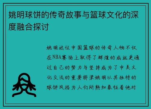 姚明球饼的传奇故事与篮球文化的深度融合探讨