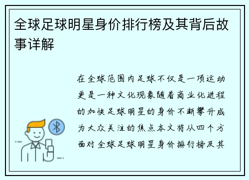 全球足球明星身价排行榜及其背后故事详解