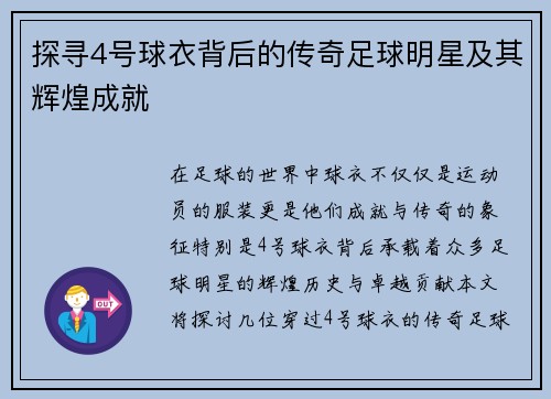 探寻4号球衣背后的传奇足球明星及其辉煌成就