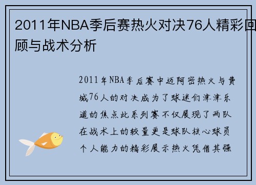 2011年NBA季后赛热火对决76人精彩回顾与战术分析