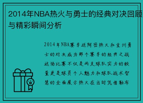 2014年NBA热火与勇士的经典对决回顾与精彩瞬间分析