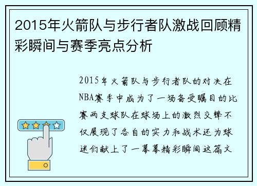 2015年火箭队与步行者队激战回顾精彩瞬间与赛季亮点分析