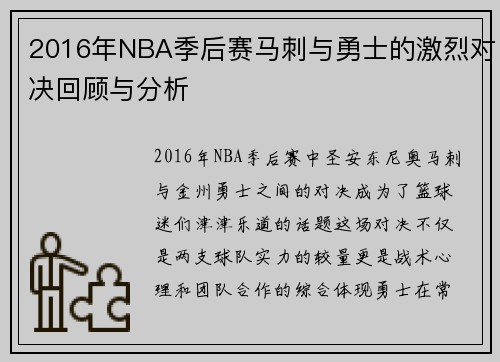 2016年NBA季后赛马刺与勇士的激烈对决回顾与分析