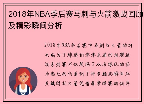 2018年NBA季后赛马刺与火箭激战回顾及精彩瞬间分析