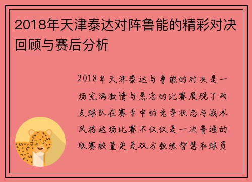 2018年天津泰达对阵鲁能的精彩对决回顾与赛后分析
