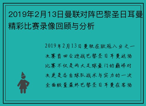 2019年2月13日曼联对阵巴黎圣日耳曼精彩比赛录像回顾与分析