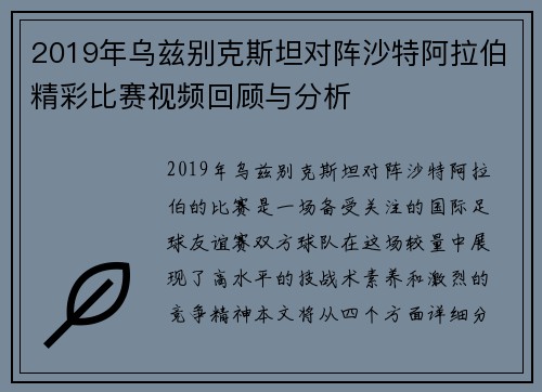 2019年乌兹别克斯坦对阵沙特阿拉伯精彩比赛视频回顾与分析